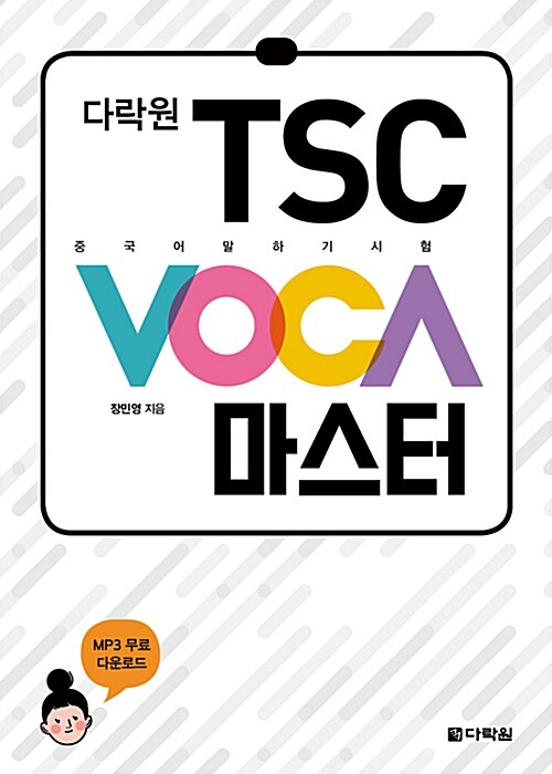 다락원 TSC VOCA 마스터