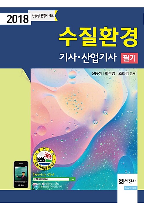 [중고] 2018 수질환경 기사.산업기사 필기