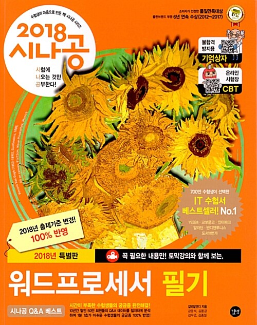 [중고] 2018 시나공 워드프로세서 필기 : 별책부록(기출문제집)