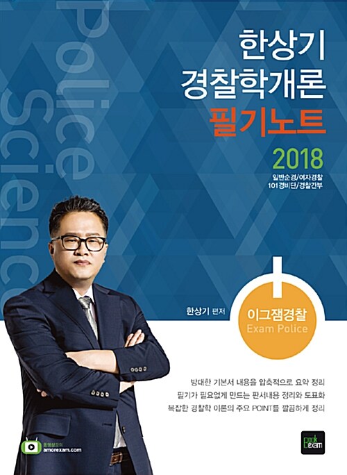 2018 이그잼경찰 한상기 경찰학개론 필기노트