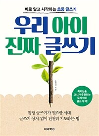 우리 아이 진짜 글쓰기 :바로 알고 시작하는 초등 글쓰기 