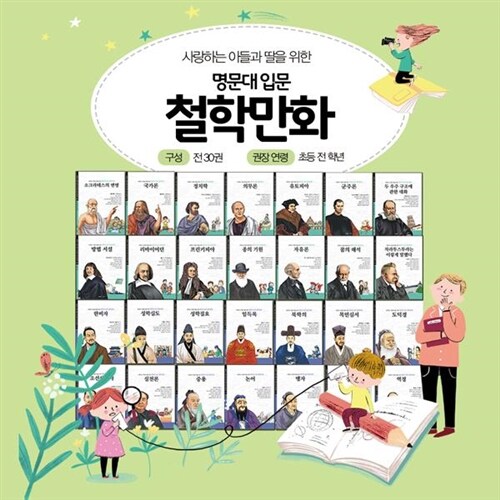 [아들과딸] 사랑하는아들과딸을위한명문대입문철학만화 전 30권(페이퍼북) / 초등철학만화