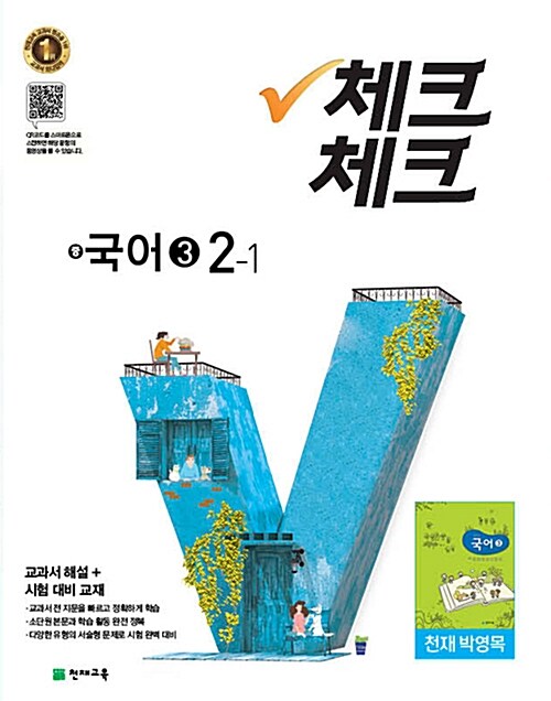 체크체크 국어 3 중2-1 천재(박영목) 교과서 (2018년)