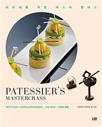 소형 케이크 & 쵸콜릿 봉봉 :파티쉐를 위한 마스타 클래스 =Petit four & chocolate bonbon : patessier's mastercrass 