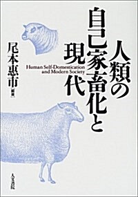 人類の自己家畜化と現代 (單行本)