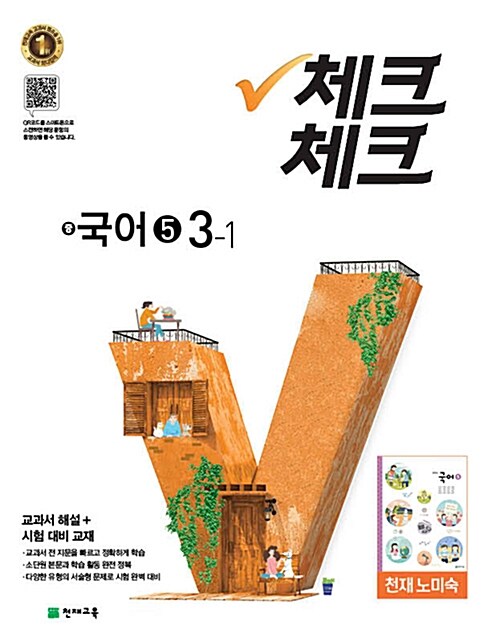 체크체크 국어 5 중3-1 천재(노미숙) 교과서 (2018년)