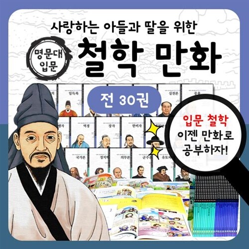 [아들과딸] 사랑하는아들과딸을위한명문대철학만화 전 30권(페이퍼북) / 철학자이야기