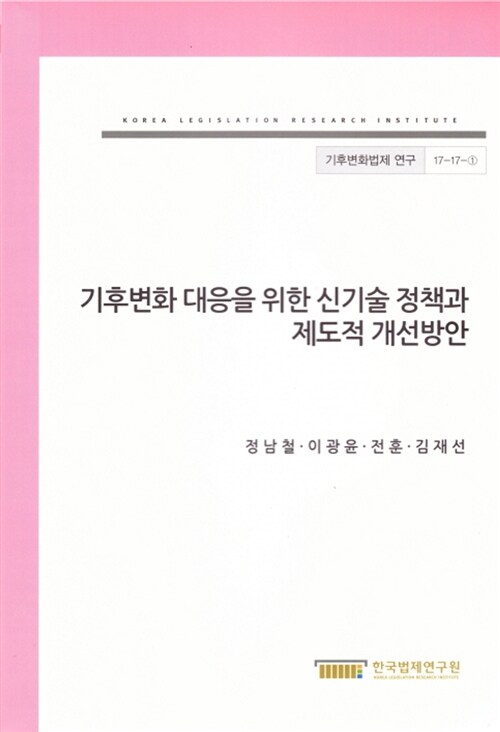 기후변화 대응을 위한 신기술 정책과 제도적 개선방안