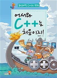 어서와 C++는 처음이지! :최신버전 C++14 반영 