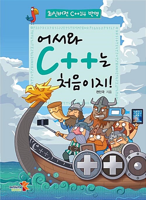 [중고] 어서와 C++는 처음이지!