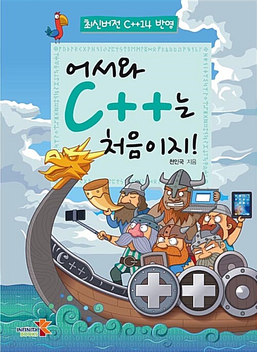 어서와 C++는 처음이지!