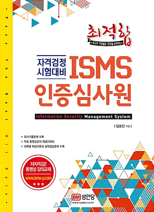 [중고] ISMS 인증심사원 (유료/무료 동영상강의 제공 및 유사기출문제 수록)