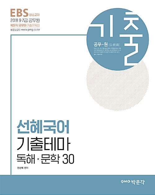 2018 EBS 선혜국어 기출테마 독해 문학 30
