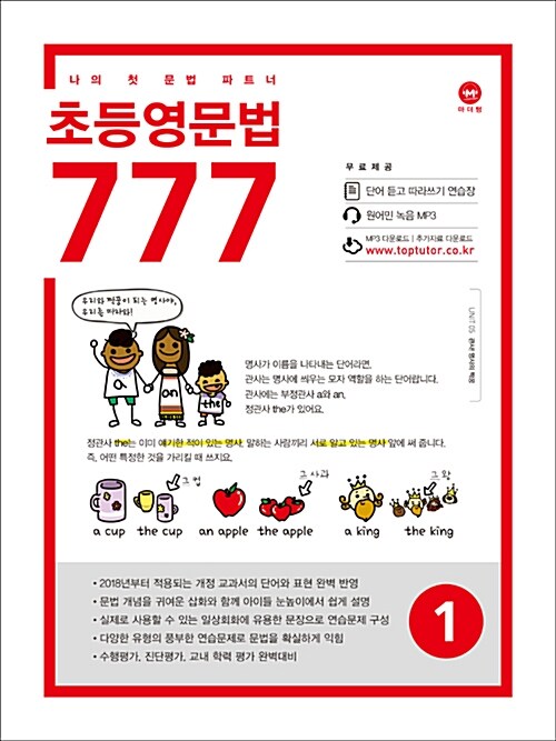 [중고] 초등영문법 777 1권