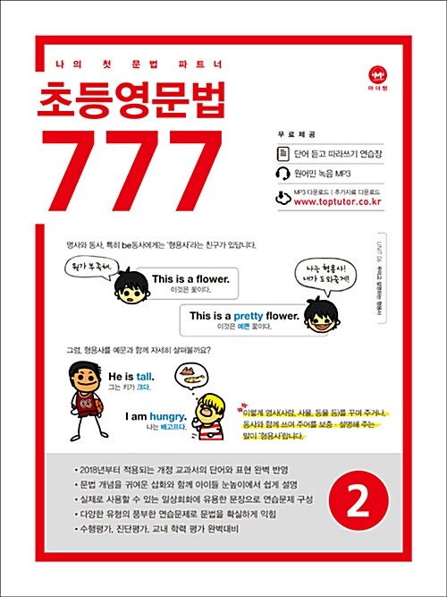 [중고] 초등영문법 777 2권