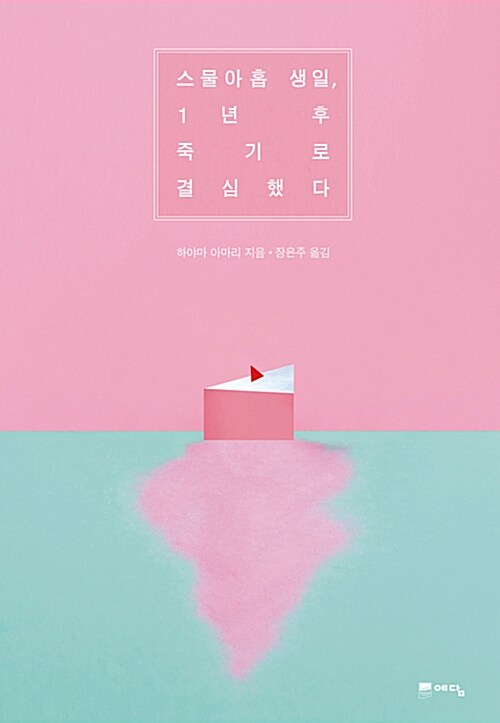 스물아홉 생일, 1년 후 죽기로 결심했다 (케이크 에디션)