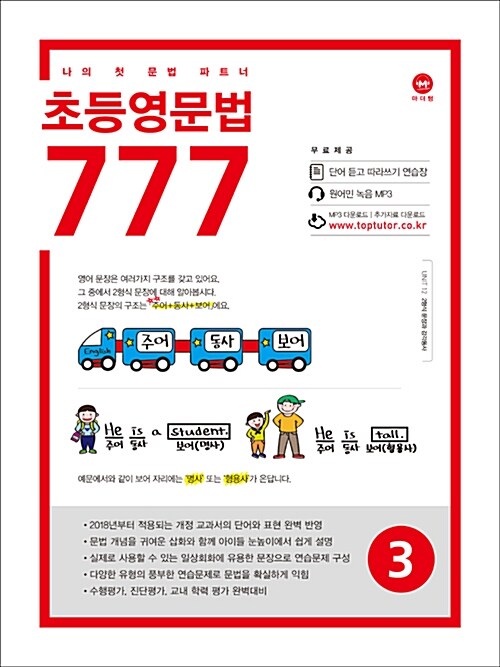 [중고] 초등영문법 777 3권