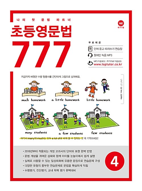 [중고] 초등영문법 777 4권