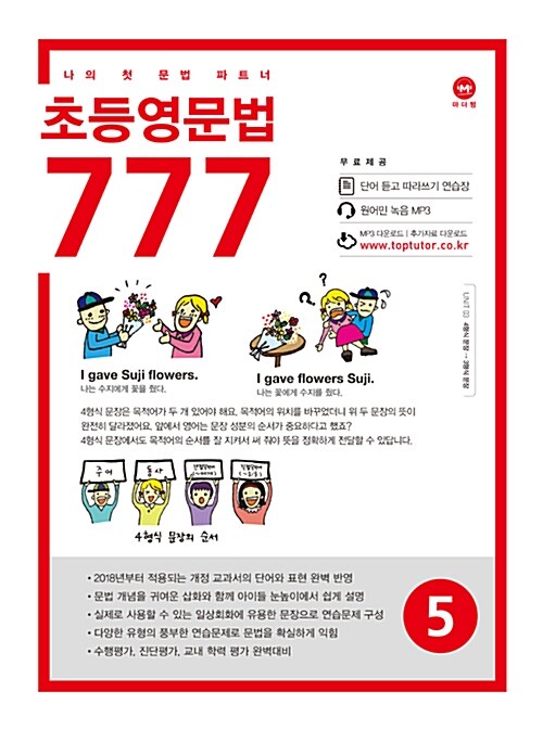 [중고] 초등영문법 777 5권