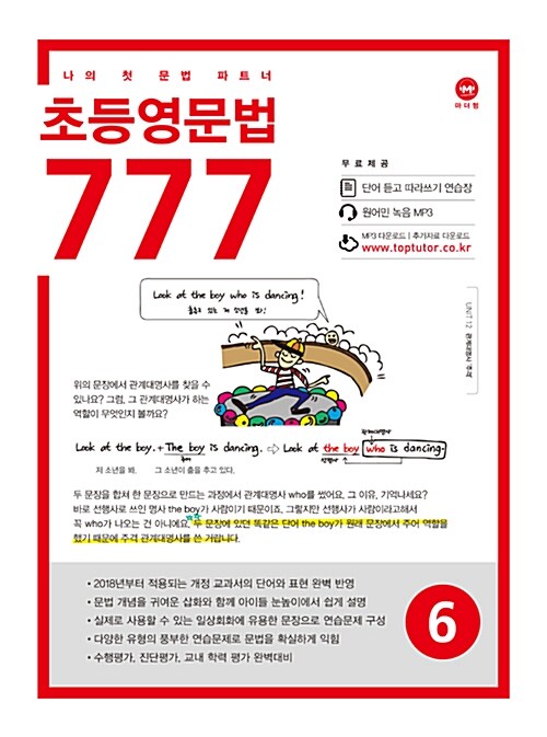 초등영문법 777 6권