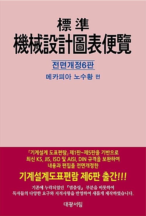 [중고] 표준 기계설계 도표편람