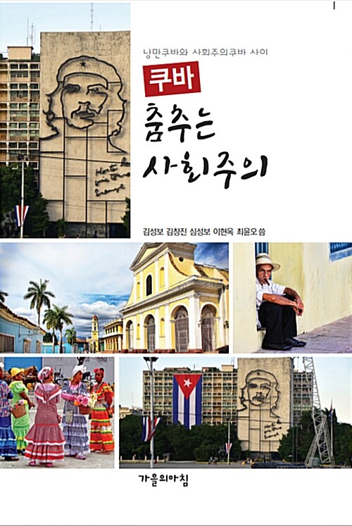 쿠바 춤추는 사회주의