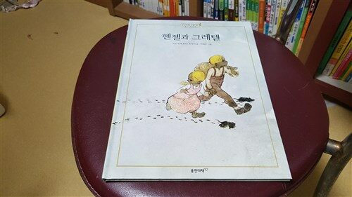 헨젤과 그레텔 표지이미지