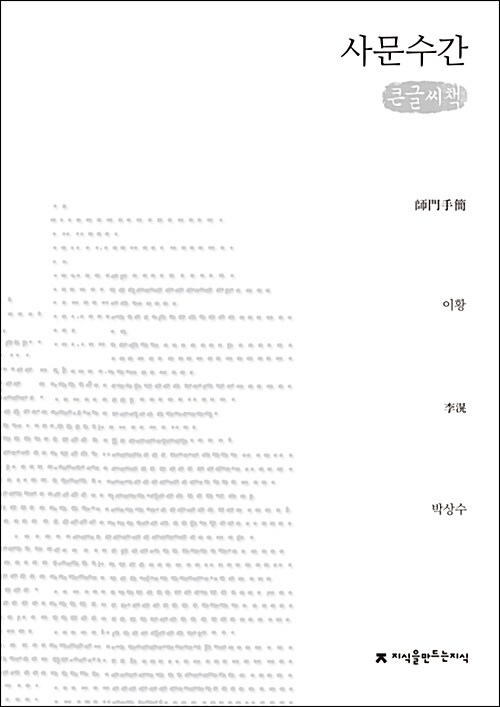 [큰글씨책] 사문수간 