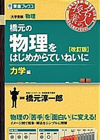 橋元の物理をはじめからていねいに【改訂版】力學編 (東進ブックス 大學受驗 名人の授業シリ-ズ) (單行本(ソフトカバ-), 改訂)