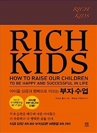 부자 수업= =Rich Kids : 아이를 성공과 행복으로 이끄는 부자 수업