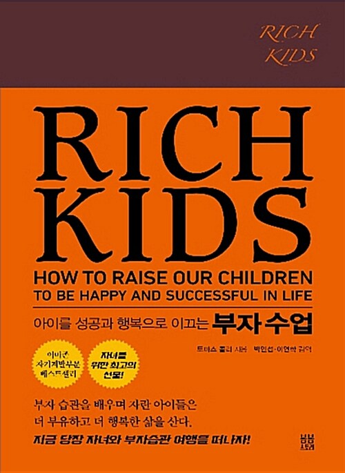 [중고] Rich Kids 부자 수업