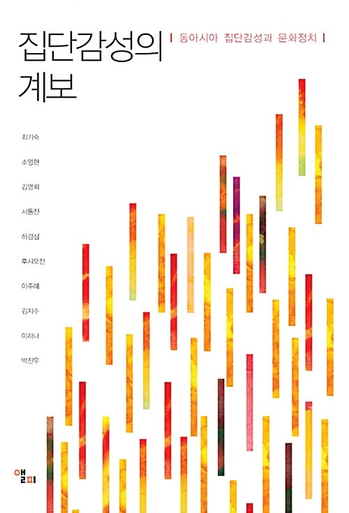 [중고] 집단감성의 계보