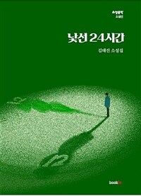 낯선 24시간 :김태선 소설집 