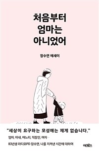 처음부터 엄마는 아니었어 :장수연 에세이 