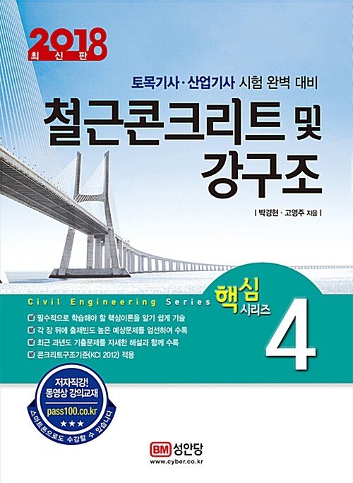 [중고] 2018 철근콘크리트 및 강구조