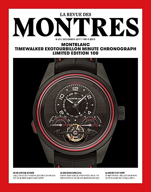 몽트르 Montres 2017.12