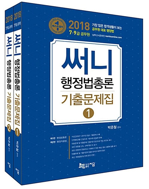 2018 써니 행정법총론 기출문제집 - 전2권
