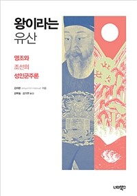 왕이라는 유산 :영조와 조선의 성인군주론 