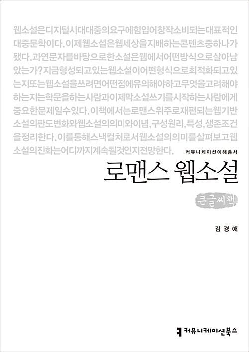 [큰글씨책] 로맨스 웹소설 