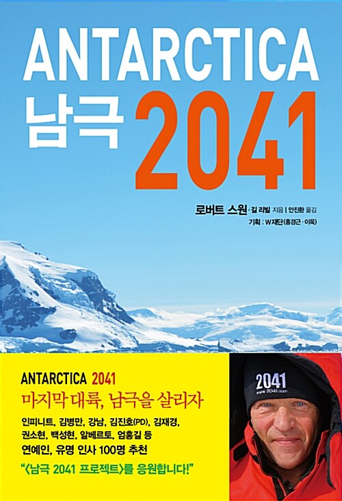 [중고] 남극 2041