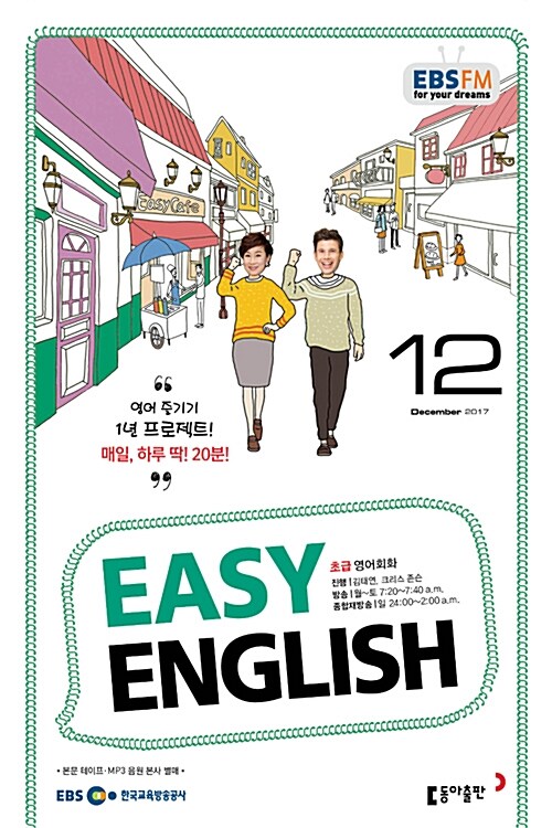 EBS FM Radio Easy English 초급 영어 회화 2017.12