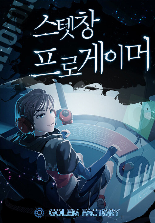 스텟창 프로게이머 043화