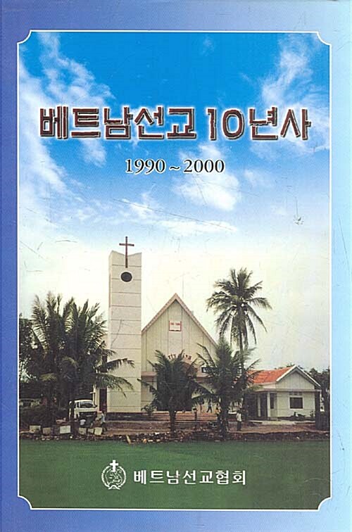 [중고] [중고] 베트남선교 10년사 (1990~2000)