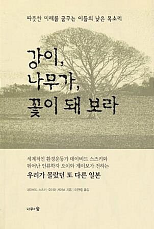 [중고] 강이, 나무가, 꽃이 돼 보라