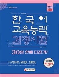 한국어교육능력검정시험 30일 안에 다잡기!