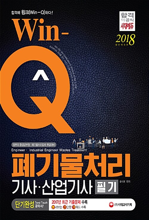 [중고] 2018 Win-Q(윙크) 폐기물처리기사.산업기사 필기 단기완성