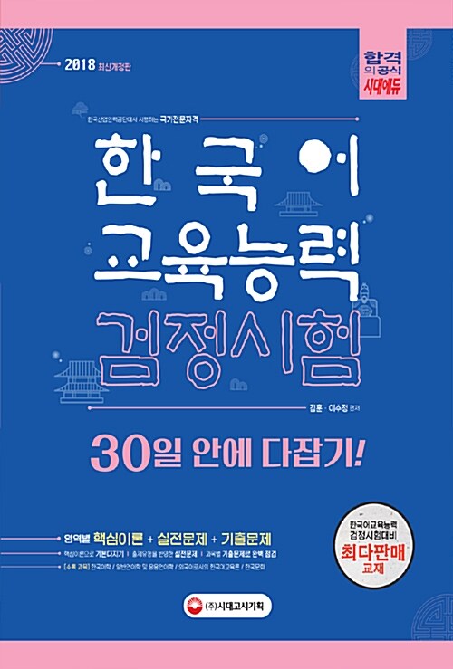 2018 한국어교육능력검정시험 30일 안에 다잡기!