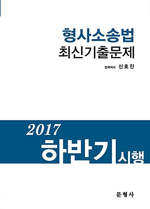 2017 하반기 시행 형사소송법 최신기출문제