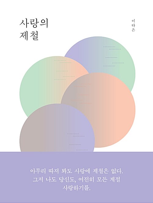 [중고] 사랑의 제철