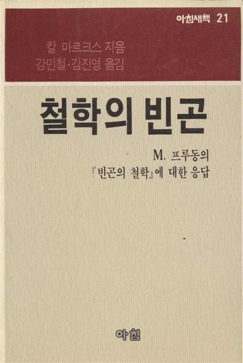 [중고] [중고] 철학의 빈곤